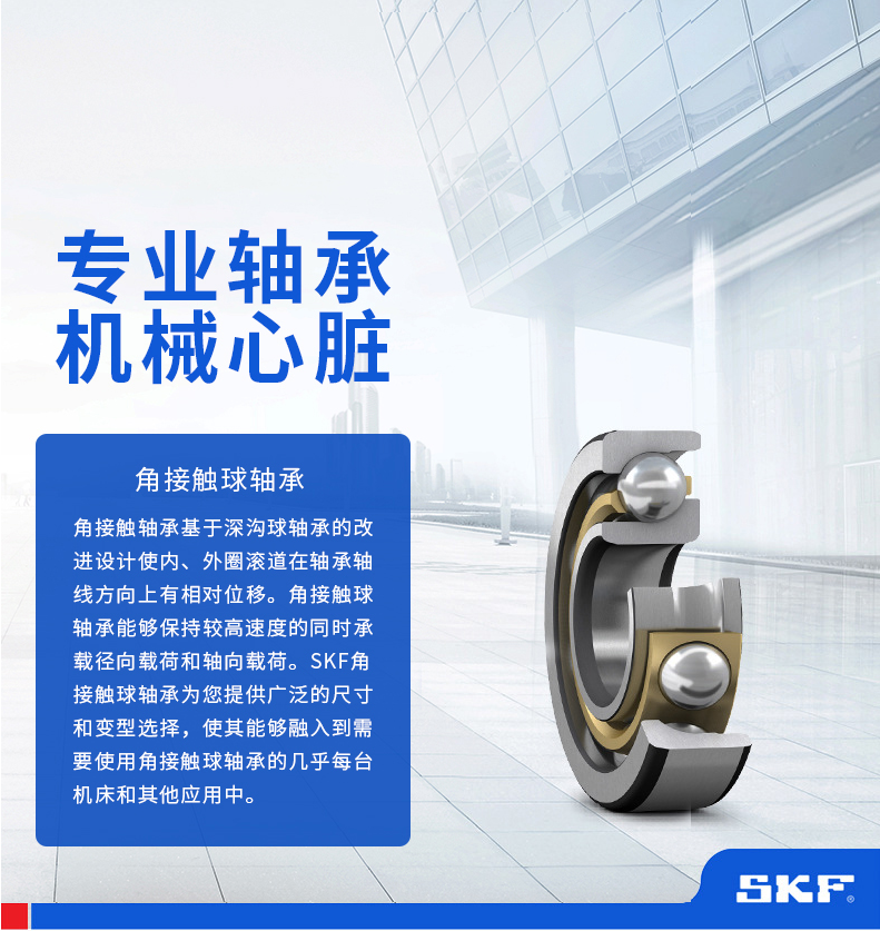 SKF角接触球轴承