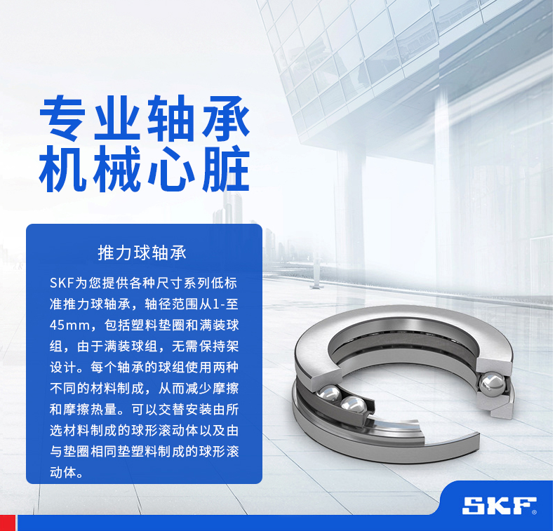 SKF推力球轴承