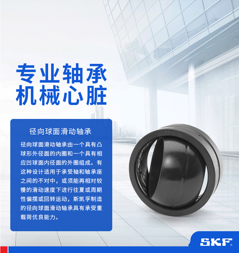 SKF径向球面滑动轴承