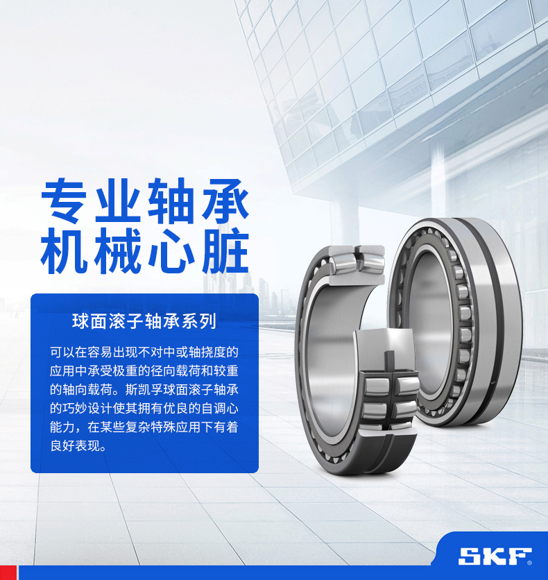SKF球面滚子轴承